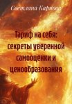 Тариф на себя: секреты уверенной самооценки и ценообразования