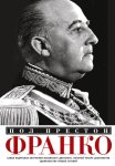 Франко. Самая подробная биография испанского диктатора, который четыре десятилетия единовластно правил страной