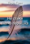 Не стихи. Легче пёрышка