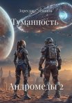 Туманность Андромеды 2