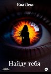 Найду тебя