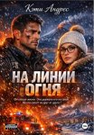 На линии огня