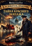 Тайна красного экипажа