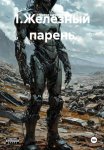 1.Железный парень