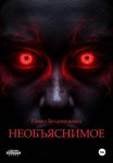 Необъяснимое