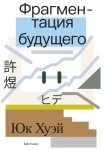Фрагментация будущего