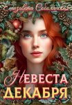 Невеста декабря