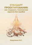 Стандарт проектирования: как создавать технические задания без ошибок