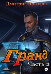 Гранд. Часть 2