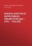 Жизнь-житуха в зарисовках обывателя (до – 1991 – после)