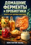 Домашние ферменты и пробиотики рецепты для здоровья кишечника