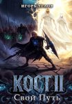 Кост II: Свой Путь