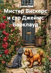 Мистер Вискерс и сэр Джеймс Барклауд