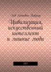Цивилизация, искусственный интеллект и лишние люди. 2025