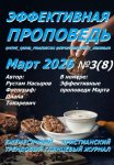 Эффективная проповедь. Ежемесячный христианский трендовый глянцевый журнал. Март 2026