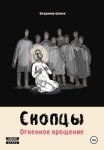 Скопцы. Огненное крещение