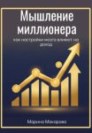 Мышление миллионера. Как настройки мозга влияют на доход