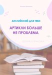 Английский язык: артикли больше не проблема