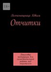 Отчитки. Пошаговые инструкции для самостоятельной работы над энергополем