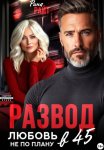 Развод в 45. Любовь не по плану