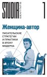 Женщина-автор. Писательские стратегии и практики в эпоху модерна