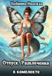 Отпуск. Развлечения в комплекте