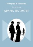 Драма на охоте