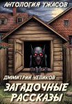 Загадочные рассказы