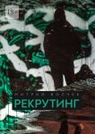 Рекрутинг