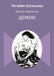 Демон
