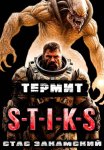 S-T-I-K-S. Термит