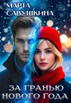 За гранью Нового года