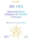 Таро Уэйта: Полное практическое руководство по значениям и раскладам
