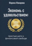 Экономь с удовольствием. Простые шаги к финансовой свободе