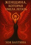 Женщина, которая умела летать