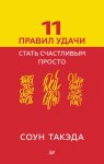 11 правил удачи. Стать счастливым просто