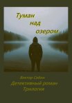 Туман над озером. Детективный роман. Трилогия