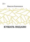 Кушать подано