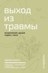 Выход из травмы. Исцеление души через тело