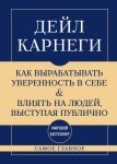 Самое главное. Как вырабатывать уверенность в себе и влиять на людей, выступая публично