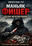 Маньяк Фишер. Сезон исчезнувших