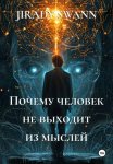 Почему человек не выходит из мыслей