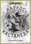 Карлос Кастенеда. Кратко. Основные идеи