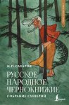 Русское народное чернокнижие