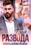 После Развода. Вернуть ненужную жену