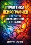 Практика Нейрографики для Снятия Ограничений и Страхов