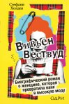 Вивьен Вествуд. Биографический роман о женщине, которая превратила панк в высокую моду