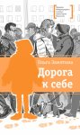 Дорога к себе