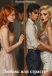 Любовь или страсть