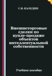Внешнеторговые сделки по купле-продаже объектов интеллектуальной собственности